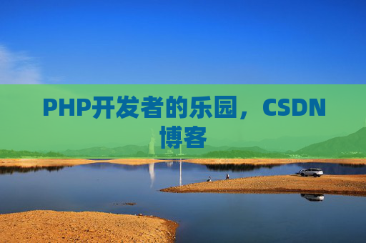 PHP开发者的乐园，CSDN博客